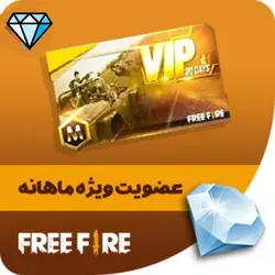کارت ماهانه فری فایر - زیرو شاپ جم