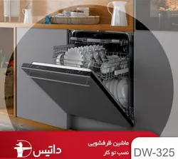 ماشین ظرفشویی توکار 15 نفره داتیس مدل DW-325