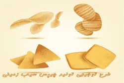 طرح توجیهی تولید چیپس سیب زمینی