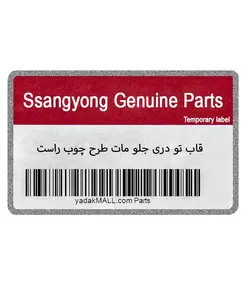 قاب تو دری جلو مات طرح چوب راست (استوک) | Ssangyong Genuine Parts