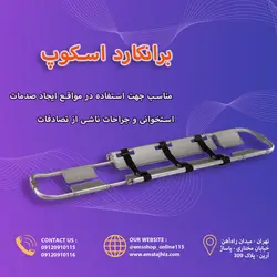 برانکارد اسکوپ