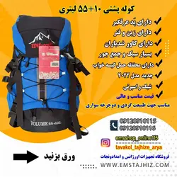 کوله پشتی کوهنوردی 55+10 لیتری