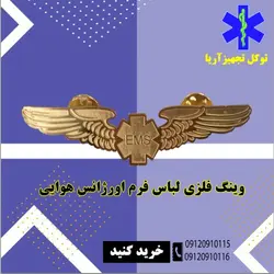 وینگ فلزی لباس فرم اورژانس هوایی