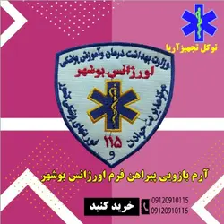 آرم بازویی اورژانس بوشهر