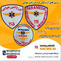 سری کامل آرم لباس اورژانس هوایی