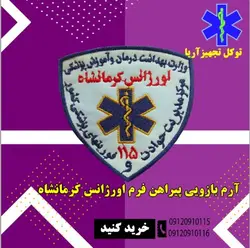آرم بازویی اورژانس کرمانشاه