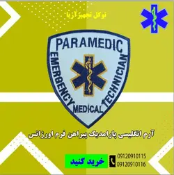 آرم پارامدیک پیراهن فرم اورژانس