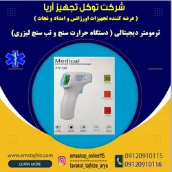 ترمومتر دیجیتالی ( دستگاه حرارت سنج بدن-تب سنج لیزری )