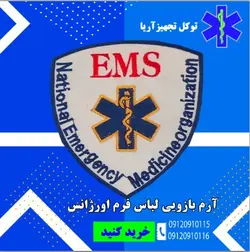 آرم بازویی لباس فرم اورژانس