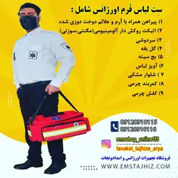 لباس کامل فرم اورژانس