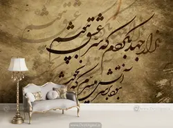 قیمت و خرید پوستر دیواری خوشنویسی و خطاطی شعر BA-3118 | چاپ دی : تولید کننده کاغذ دیواری سه بعدی