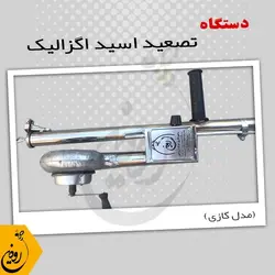 انواع دستگاه تصعید | فروش دستگاه تصعید اسید اگزالیک گازی با بخور سرد
