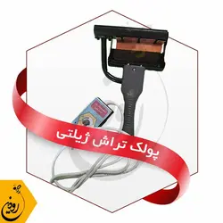 پولک تراش ژیلتی | دستگاه پولک تراش عسل برقی