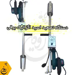 خرید دستگاه تصعید اسید اگزالیک برقی | دستگاه دود اسید اگزالیک