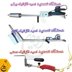 خرید دستگاه تصعید اسید اگزالیک برقی | دستگاه دود اسید اگزالیک