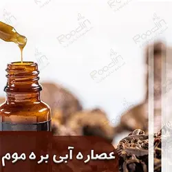 عصاره آبی بره موم چیست + خرید عصاره آبی بره موم