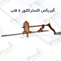 قطعات اکستراکتور دستی عسل | گیربکس اکستراکتور + سبد و شیر اکستراکتور