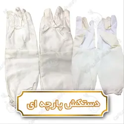 فروش دستکش زنبورداری پارچه ای آستین بلند + دوخت دستکش زنبورداری