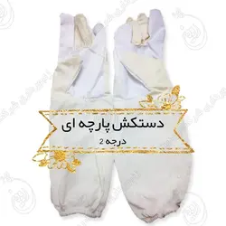 فروش دستکش زنبورداری پارچه ای آستین بلند + دوخت دستکش زنبورداری