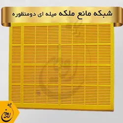 دستگاه حبس ملکه | انواع شبکه مانع ملکه + ایزولاتور زنبورداری