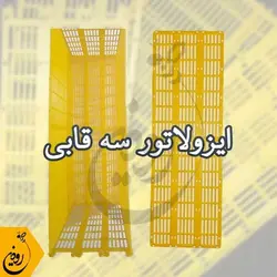 دستگاه حبس ملکه | انواع شبکه مانع ملکه + ایزولاتور زنبورداری