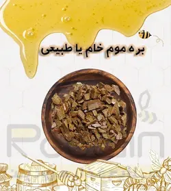 مشخصات، قیمت و خرید بره موم خام | بره موم طبیعی