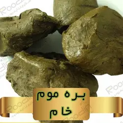 مشخصات، قیمت و خرید بره موم خام | بره موم طبیعی
