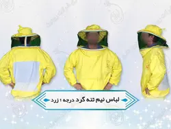 لباس کار زنبورداری | لباس نیم تنه زنبورداری + شلوار