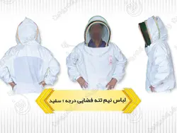 لباس کار زنبورداری | لباس نیم تنه زنبورداری + شلوار