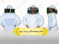 لباس کار زنبورداری | لباس نیم تنه زنبورداری + شلوار