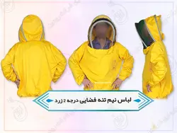 لباس کار زنبورداری | لباس نیم تنه زنبورداری + شلوار