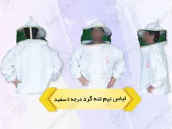 لباس کار زنبورداری | لباس نیم تنه زنبورداری + شلوار