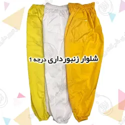 لباس کار زنبورداری | لباس نیم تنه زنبورداری + شلوار