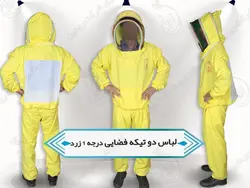لباس کامل زنبورداری فضایی | لباس یکسره + دو تیکه در سه رده کیفیت
