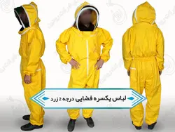 لباس کامل زنبورداری فضایی | لباس یکسره + دو تیکه در سه رده کیفیت