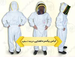 لباس کامل زنبورداری فضایی | لباس یکسره + دو تیکه در سه رده کیفیت