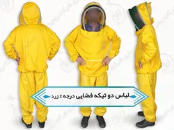 لباس کامل زنبورداری فضایی | لباس یکسره + دو تیکه در سه رده کیفیت