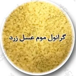 موم بیزواکس یا موم عسل تصفیه شده + قیمت موم پرک و قالبی بیزواکس