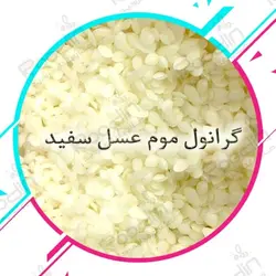 موم بیزواکس یا موم عسل تصفیه شده + قیمت موم پرک و قالبی بیزواکس