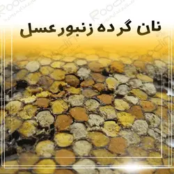 نان گرده گل | نان گرده زنبورعسل یا نان گرده عسل