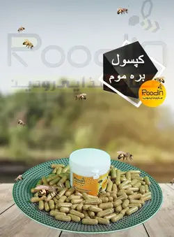 کپسول بره موم عسل