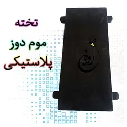 موم دوز + تخته موم دوز + موم ریز زنبورداری