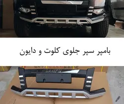 بامپر یا محافظ سپر جلو دایون (Y5 و Y7) و کلوت