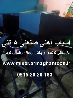آسیاب آهنی صنعتی 5 تنی