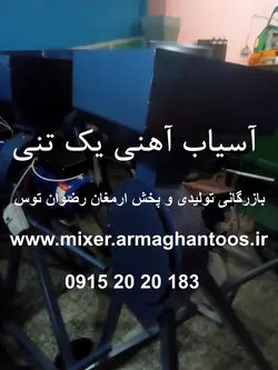 آسیاب آهنی یک تنی