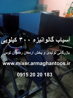 آسیاب گالوانیزه 300 کیلو