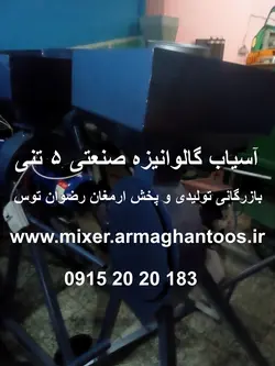 آسیاب گالوانیزه صنعتی 5 تنی