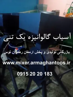 آسیاب گالوانیزه یک تنی
