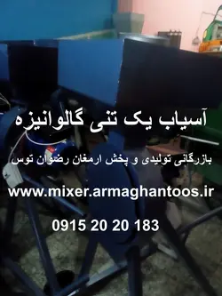 آسیاب یک تنی گالوانیزه