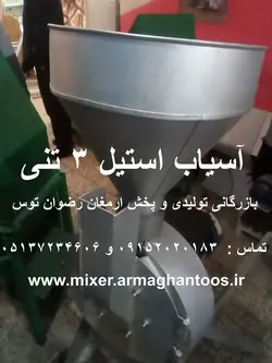 آسیاب استیل 3 تنی